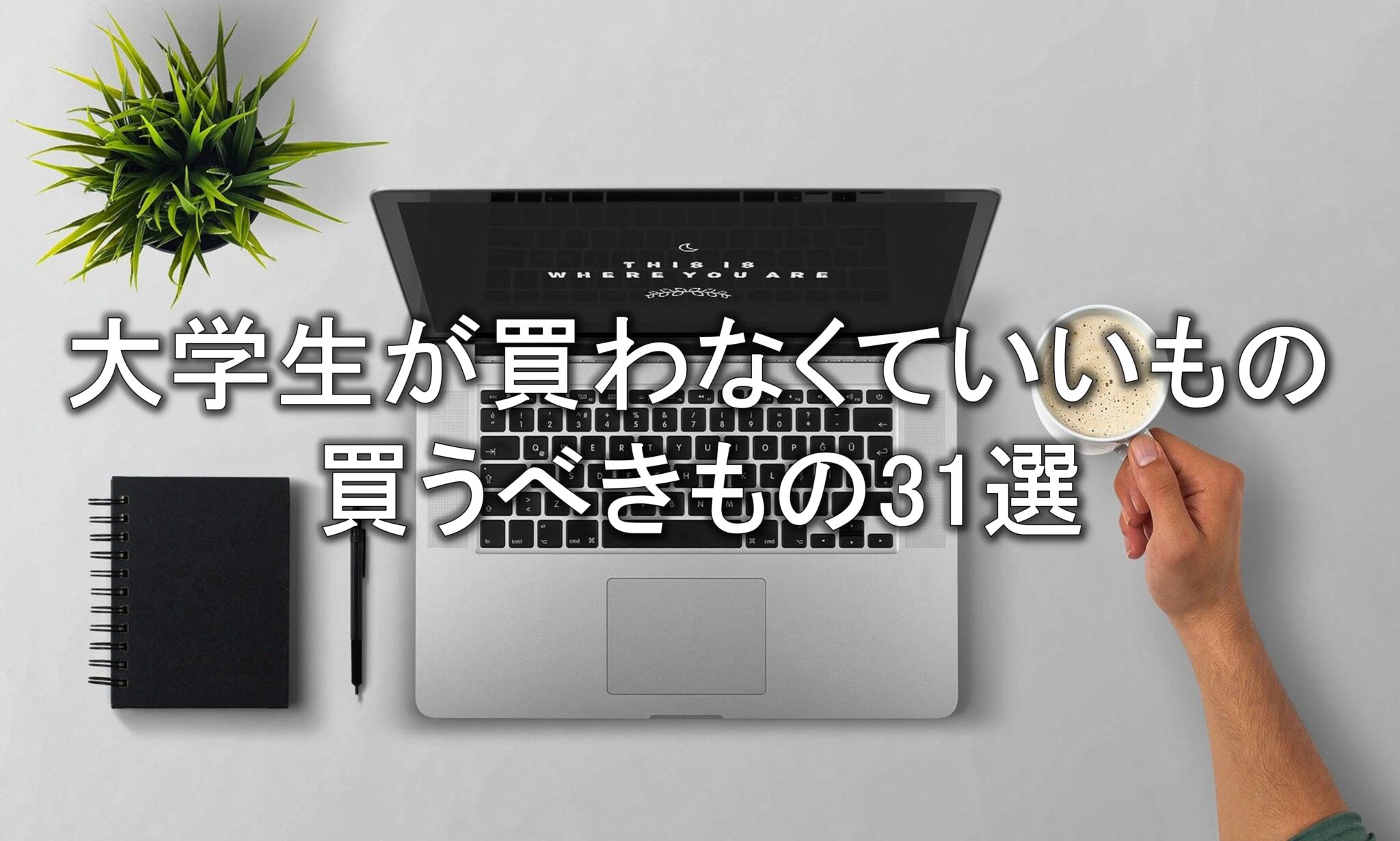 大学生が買わなくていいもの買うべきもの31選【経験談】 アフロニアのブログ